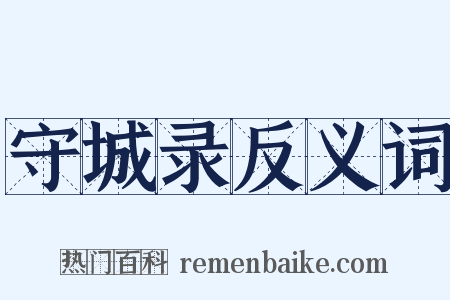 守城录反义词是什么意思的图片